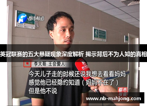 英冠联赛的五大悬疑现象深度解析 揭示背后不为人知的真相