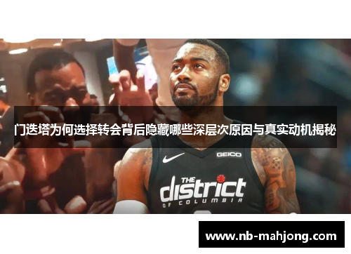 门迭塔为何选择转会背后隐藏哪些深层次原因与真实动机揭秘