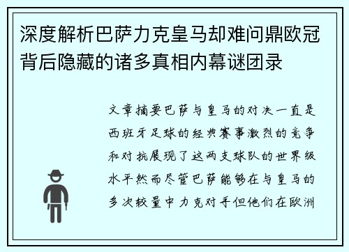 深度解析巴萨力克皇马却难问鼎欧冠背后隐藏的诸多真相内幕谜团录 深度解析巴萨力克皇马却难问鼎欧冠背后隐藏的诸多真相内幕谜团录