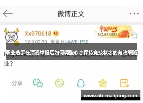 职业选手在遭遇举报后如何调整心态保持竞技状态的有效策略