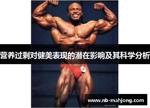 营养过剩对健美表现的潜在影响及其科学分析