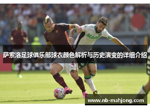 萨索洛足球俱乐部球衣颜色解析与历史演变的详细介绍