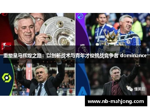 重塑皇马辉煌之路：以创新战术与青年才俊挑战竞争者 dominance
