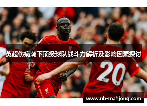 英超伤病潮下顶级球队战斗力解析及影响因素探讨