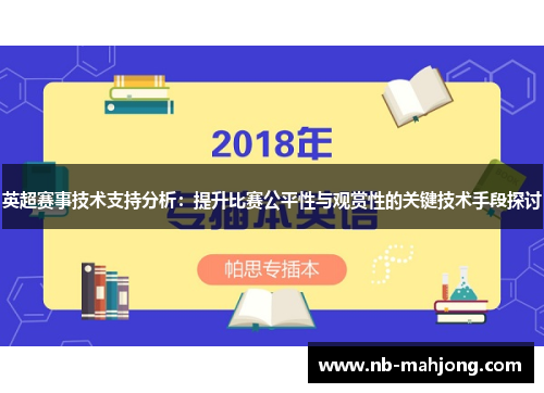 英超赛事技术支持分析：提升比赛公平性与观赏性的关键技术手段探讨