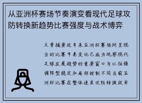 从亚洲杯赛场节奏演变看现代足球攻防转换新趋势比赛强度与战术博弈