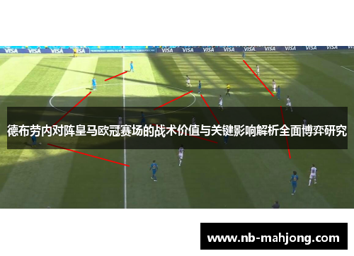 德布劳内对阵皇马欧冠赛场的战术价值与关键影响解析全面博弈研究