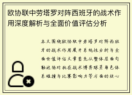 欧协联中劳塔罗对阵西班牙的战术作用深度解析与全面价值评估分析