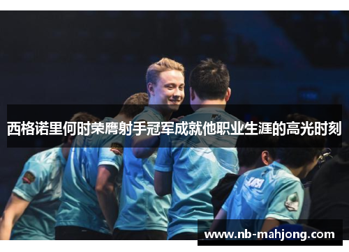 西格诺里何时荣膺射手冠军成就他职业生涯的高光时刻