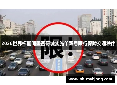 2026世界杯期间墨西哥城实施单双号限行保障交通秩序