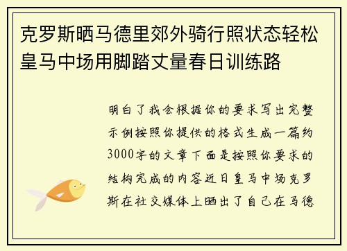 克罗斯晒马德里郊外骑行照状态轻松皇马中场用脚踏丈量春日训练路