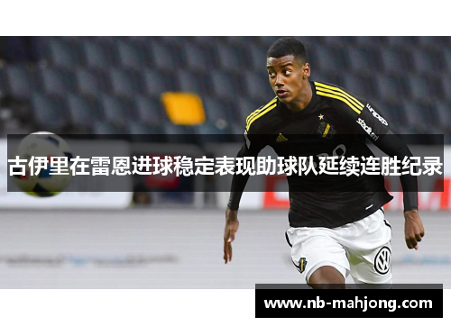 古伊里在雷恩进球稳定表现助球队延续连胜纪录