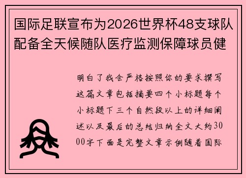 国际足联宣布为2026世界杯48支球队配备全天候随队医疗监测保障球员健康