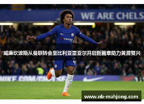 威廉坎波斯从曼联转会至比利亚雷亚尔开启新篇章助力黄潜复兴