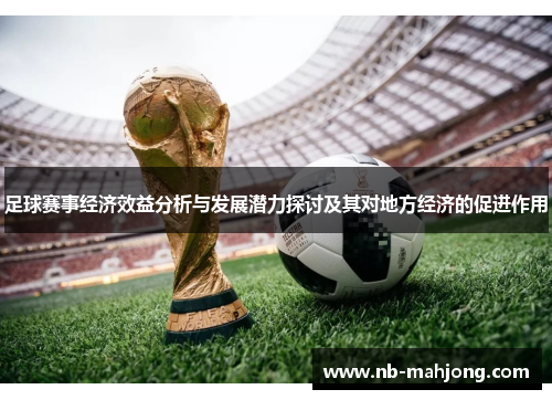 足球赛事经济效益分析与发展潜力探讨及其对地方经济的促进作用 足球赛事经济效益分析与发展潜力探讨及其对地方经济的促进作用