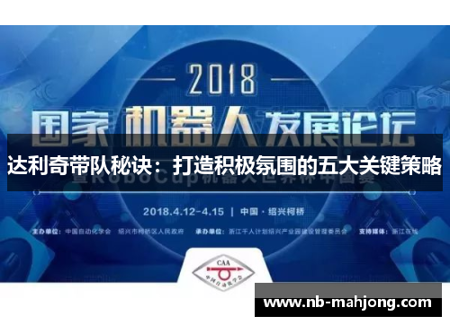 达利奇带队秘诀:打造积极氛围的五大关键策略 达利奇带队秘诀:打造积极氛围的五大关键策略