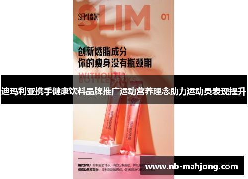 迪玛利亚携手健康饮料品牌推广运动营养理念助力运动员表现提升 迪玛利亚携手健康饮料品牌推广运动营养理念助力运动员表现提升