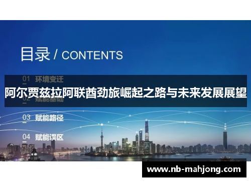 阿尔贾兹拉阿联酋劲旅崛起之路与未来发展展望 阿尔贾兹拉阿联酋劲旅崛起之路与未来发展展望