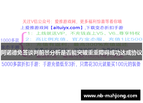 阿诺德免签谈判前景分析是否能突破重重障碍成功达成协议 阿诺德免签谈判前景分析是否能突破重重障碍成功达成协议