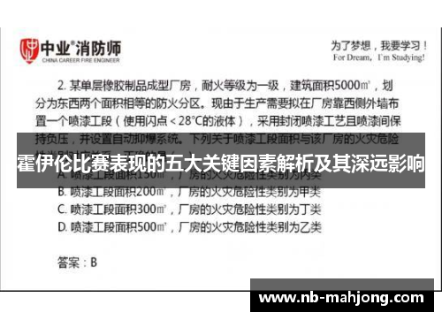 霍伊伦比赛表现的五大关键因素解析及其深远影响 霍伊伦比赛表现的五大关键因素解析及其深远影响