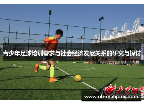 青少年足球培训需求与社会经济发展关系的研究与探讨 青少年足球培训需求与社会经济发展关系的研究与探讨
