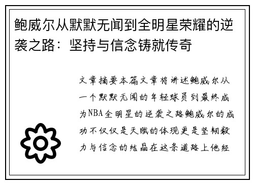 鲍威尔从默默无闻到全明星荣耀的逆袭之路:坚持与信念铸就传奇 鲍威尔从默默无闻到全明星荣耀的逆袭之路:坚持与信念铸就传奇