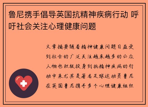 鲁尼携手倡导英国抗精神疾病行动 呼吁社会关注心理健康问题 鲁尼携手倡导英国抗精神疾病行动 呼吁社会关注心理健康问题