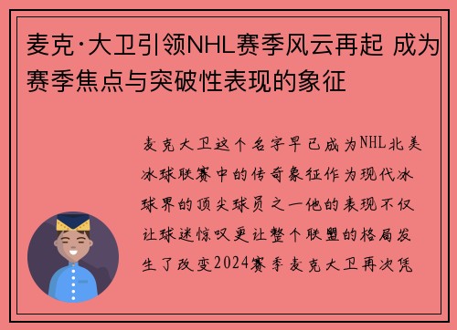麦克·大卫引领NHL赛季风云再起 成为赛季焦点与突破性表现的象征 麦克·大卫引领NHL赛季风云再起 成为赛季焦点与突破性表现的象征