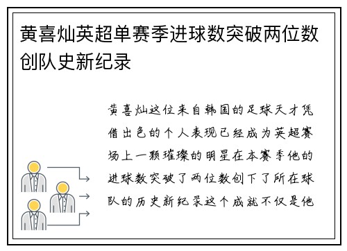 黄喜灿英超单赛季进球数突破两位数创队史新纪录 黄喜灿英超单赛季进球数突破两位数创队史新纪录
