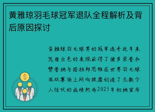 黄雅琼羽毛球冠军退队全程解析及背后原因探讨 黄雅琼羽毛球冠军退队全程解析及背后原因探讨