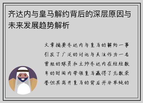 齐达内与皇马解约背后的深层原因与未来发展趋势解析 齐达内与皇马解约背后的深层原因与未来发展趋势解析