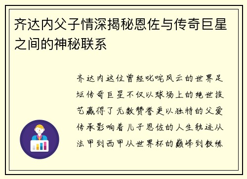 齐达内父子情深揭秘恩佐与传奇巨星之间的神秘联系 齐达内父子情深揭秘恩佐与传奇巨星之间的神秘联系