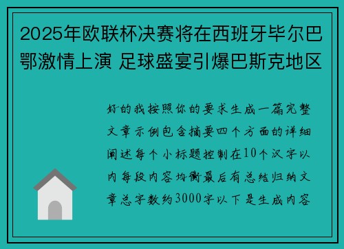 2025年欧联杯决赛将在西班牙毕尔巴鄂激情上演 足球盛宴引爆巴斯克地区 2025年欧联杯决赛将在西班牙毕尔巴鄂激情上演 足球盛宴引爆巴斯克地区
