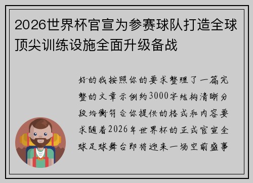2026世界杯官宣为参赛球队打造全球顶尖训练设施全面升级备战 2026世界杯官宣为参赛球队打造全球顶尖训练设施全面升级备战