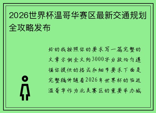 2026世界杯温哥华赛区最新交通规划全攻略发布 2026世界杯温哥华赛区最新交通规划全攻略发布