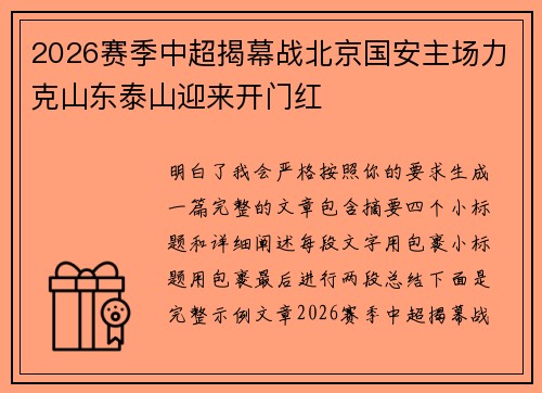 2026赛季中超揭幕战北京国安主场力克山东泰山迎来开门红 2026赛季中超揭幕战北京国安主场力克山东泰山迎来开门红
