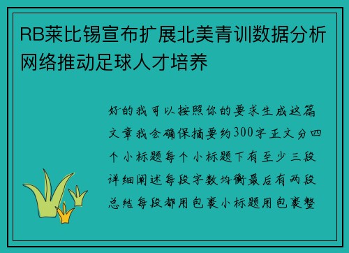 RB莱比锡宣布扩展北美青训数据分析网络推动足球人才培养 RB莱比锡宣布扩展北美青训数据分析网络推动足球人才培养