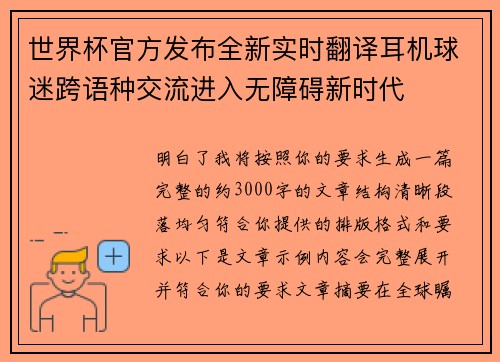 世界杯官方发布全新实时翻译耳机球迷跨语种交流进入无障碍新时代 世界杯官方发布全新实时翻译耳机球迷跨语种交流进入无障碍新时代