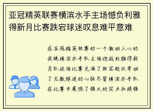 亚冠精英联赛横滨水手主场憾负利雅得新月比赛跌宕球迷叹息难平意难 亚冠精英联赛横滨水手主场憾负利雅得新月比赛跌宕球迷叹息难平意难