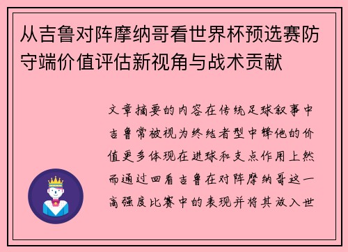 从吉鲁对阵摩纳哥看世界杯预选赛防守端价值评估新视角与战术贡献 从吉鲁对阵摩纳哥看世界杯预选赛防守端价值评估新视角与战术贡献
