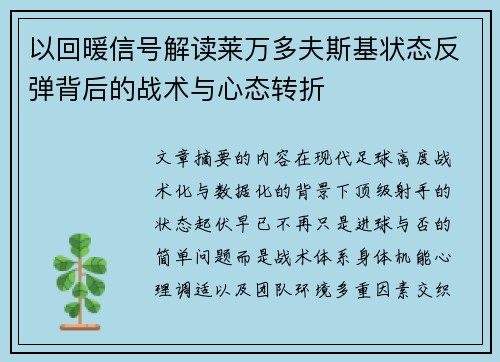以回暖信号解读莱万多夫斯基状态反弹背后的战术与心态转折 以回暖信号解读莱万多夫斯基状态反弹背后的战术与心态转折