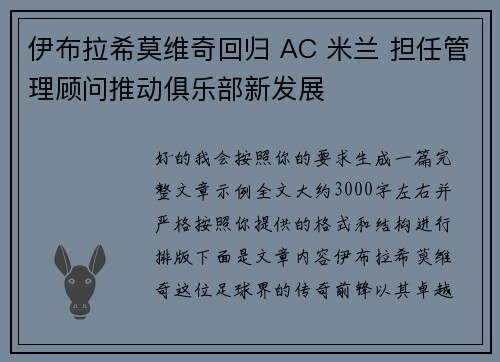 伊布拉希莫维奇回归 AC 米兰 担任管理顾问推动俱乐部新发展 伊布拉希莫维奇回归 AC 米兰 担任管理顾问推动俱乐部新发展