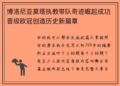 博洛尼亚莫塔执教带队奇迹崛起成功晋级欧冠创造历史新篇章