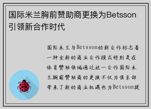 国际米兰胸前赞助商更换为Betsson 引领新合作时代 国际米兰胸前赞助商更换为Betsson 引领新合作时代