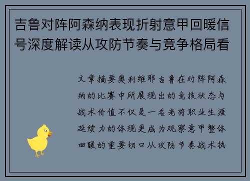 吉鲁对阵阿森纳表现折射意甲回暖信号深度解读从攻防节奏与竞争格局看 吉鲁对阵阿森纳表现折射意甲回暖信号深度解读从攻防节奏与竞争格局看