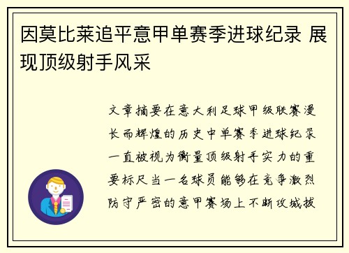 因莫比莱追平意甲单赛季进球纪录 展现顶级射手风采 因莫比莱追平意甲单赛季进球纪录 展现顶级射手风采