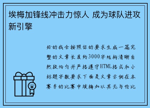 埃梅加锋线冲击力惊人 成为球队进攻新引擎