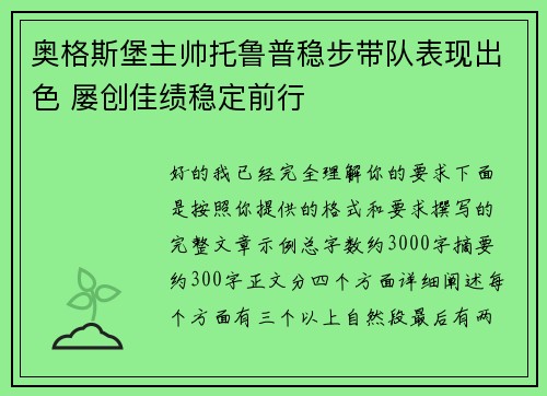 奥格斯堡主帅托鲁普稳步带队表现出色 屡创佳绩稳定前行