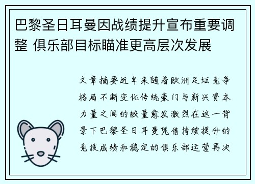 巴黎圣日耳曼因战绩提升宣布重要调整 俱乐部目标瞄准更高层次发展
