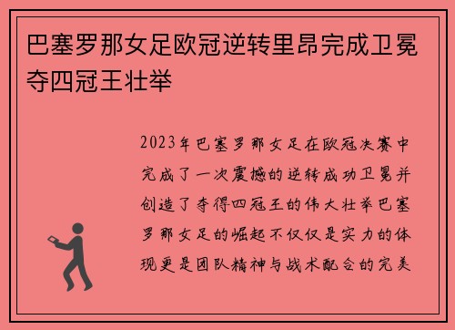 巴塞罗那女足欧冠逆转里昂完成卫冕夺四冠王壮举